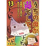 うちの母が毒でして。「毒親からの逃げ方、教えてください！」13 (Vコミ)