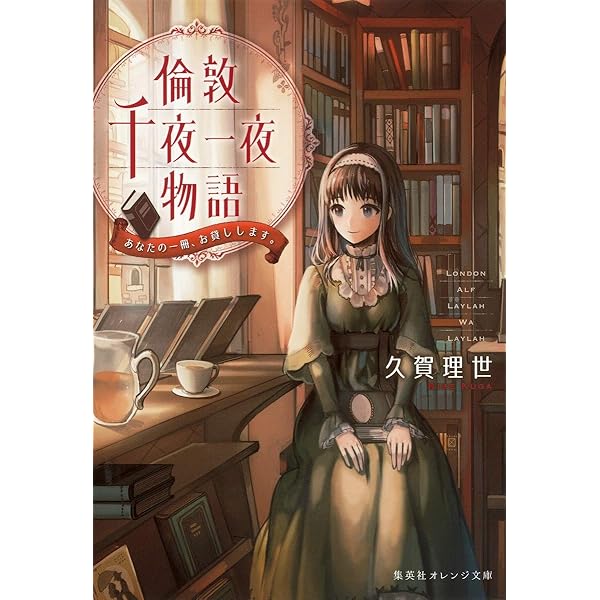 倫敦千夜一夜物語 ふたりの城の夢のまた夢 (集英社オレンジ文庫