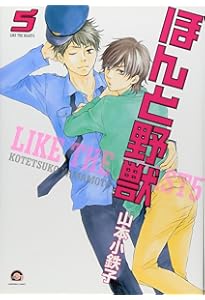 Amazon.co.jp: ほんと野獣(16) (GUSH COMICS) : 山本小鉄子: 本