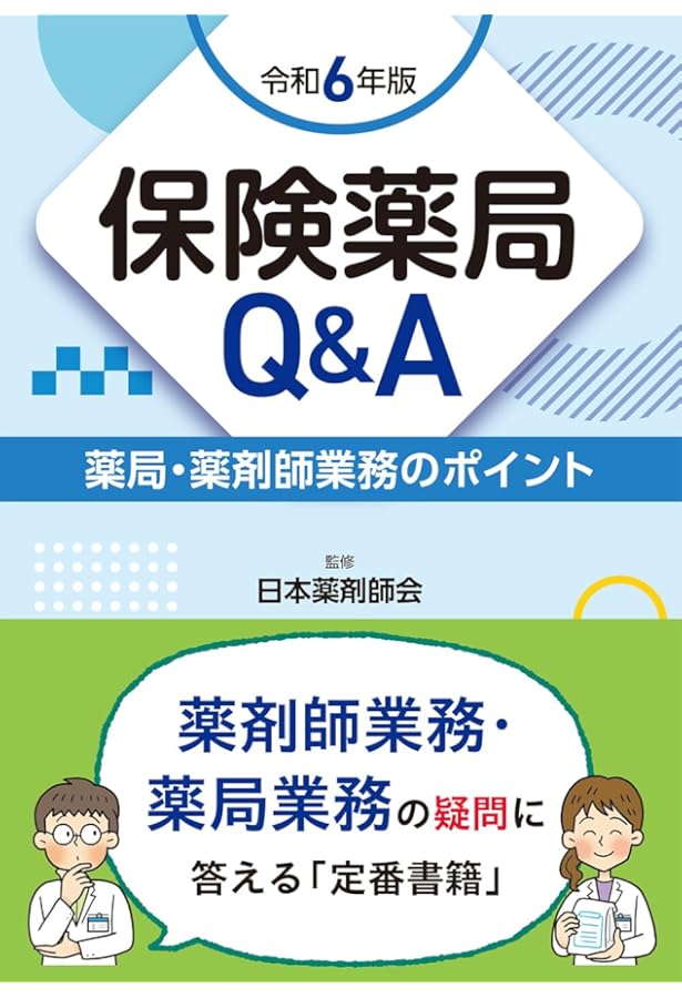 保険調剤Q&A 令和6年版 調剤報酬点数のポイント | 日本薬剤師会 |本