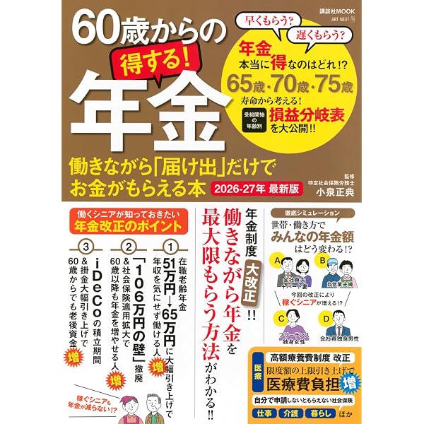 決定版! 年金で得する本 年金制度改正完全対応版 (TJMOOK) | 井戸 美枝