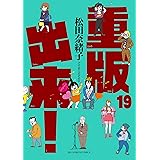 重版出来！（１９） (ビッグコミックス)