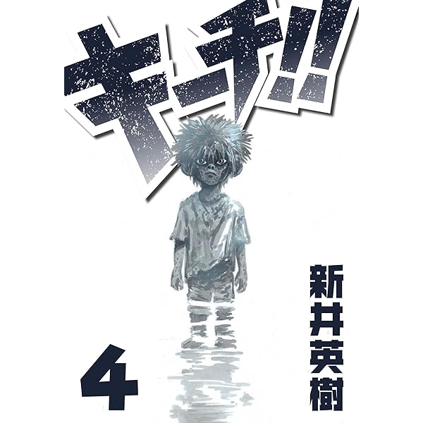 キーチ!! 2 (SMART COMICS) | 新井 英樹 | マンガ | Kindle