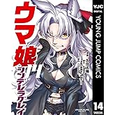 ウマ娘 シンデレラグレイ 14 (ヤングジャンプコミックスDIGITAL)
