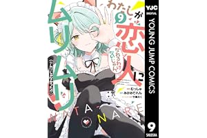 わたしが恋人になれるわけないじゃん、ムリムリ！（※ムリじゃなかった!?） 9 (ヤングジャンプコミックスDIGITAL)