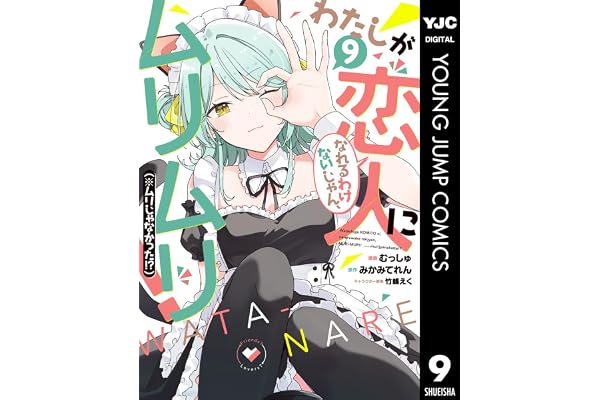 わたしが恋人になれるわけないじゃん、ムリムリ！（※ムリじゃなかった!?） 9 (ヤングジャンプコミックスDIGITAL)