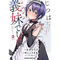 Amazon.co.jp: じつは義妹でした。~最近できた義理の弟の距離感が