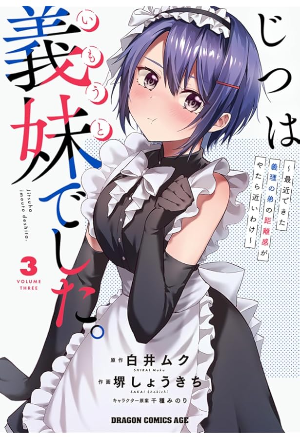 Amazon.co.jp: じつは義妹でした。~最近できた義理の弟の距離感が