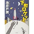 下町ロケット (小学館文庫)