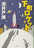下町ロケット (小学館文庫)