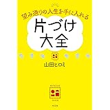 望み通りの人生を手に入れる　片づけ大全