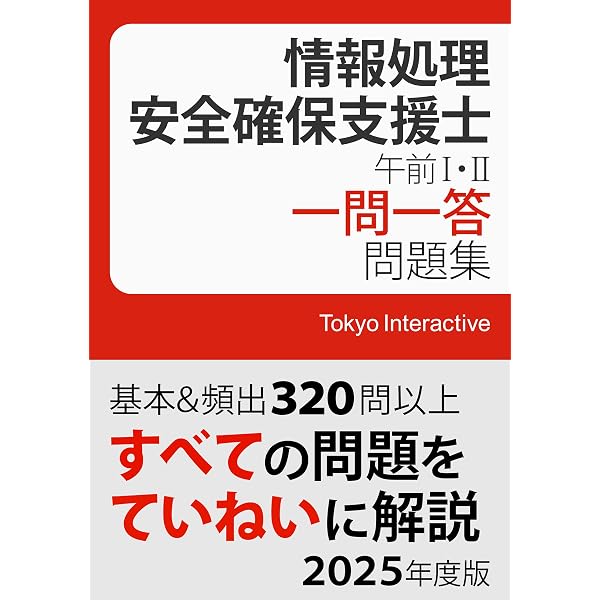Amazon.co.jp: 情報処理安全確保支援士 午前Ⅰ・Ⅱ 一問一答問題集 