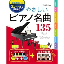 全曲動画付き]3コードから弾ける! やさしいピアノ名曲135 | 丹内 真弓