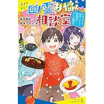 Amazon.co.jp: 幽霊お悩み相談室(3): ドキドキ料理バトル! 審査員は