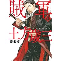 賊軍 土方歳三(3) (イブニングKC) | 赤名 修 |本 | 通販 | Amazon