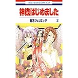 神様はじめました 2 (花とゆめコミックス)