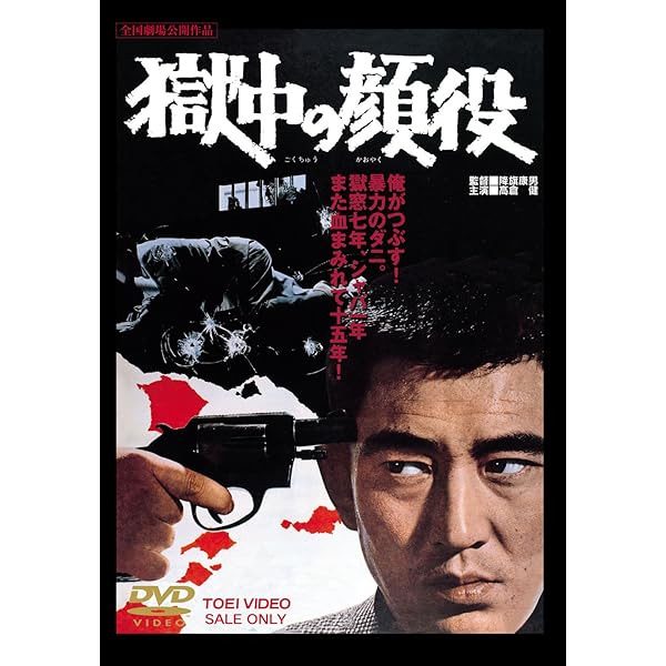 Amazon.co.jp: 非常線 [DVD] : 高倉 健: DVD
