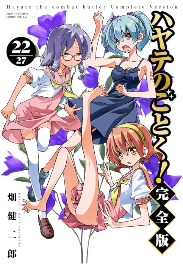 ハヤテのごとく! 完全版　漫画　全巻　セット　21巻 Amazon.co.jp: ハヤテのごとく! 完全版(21): 少年サンデーコミックス