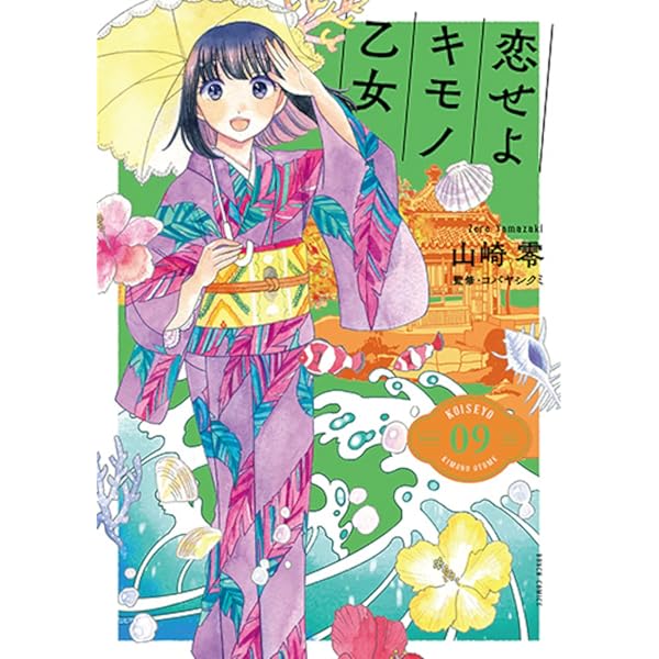 恋せよキモノ乙女 7 サイン本 Amazon.co.jp: 恋せよキモノ乙女 7 (BUNCH COMICS) : 山崎 零