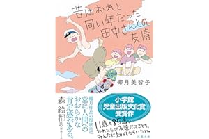 昔はおれと同い年だった田中さんとの友情 (双葉文庫 や 22-05)