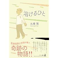 愛のうらおもて (中学生までに読んでおきたい哲学 1) | 松田 哲夫, 南
