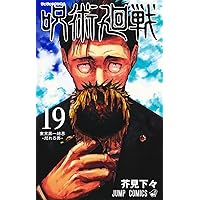 呪術廻戦 19巻 記録──2018年10月“渋谷事変”にて秘匿された物品