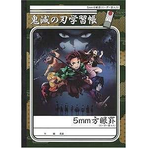 ショウワノート 鬼滅の刃 学習帳 B5 5mm方眼 3冊パック 612562M01