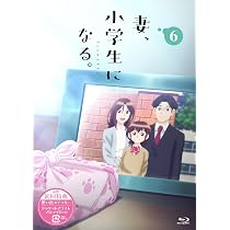 Amazon.co.jp: TVアニメ『妻、小学生になる。』第6巻 [Blu-ray] : 平川