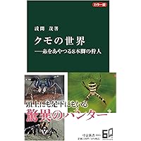 クモの奇妙な世界 その姿・行動・能力のすべて | 馬場 友希 |本
