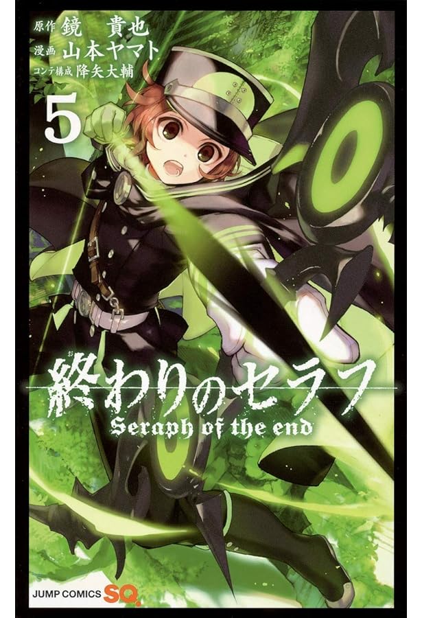 終わりのセラフ 4 (ジャンプコミックス) | 山本 ヤマト, 降矢 大輔, 鏡