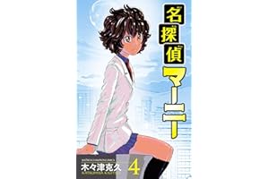 名探偵マーニー　4 (少年チャンピオン・コミックス)