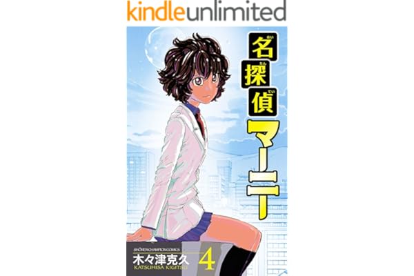 名探偵マーニー　4 (少年チャンピオン・コミックス)