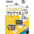COZMOと学ぶプログラミング