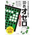 2マスあきから始める 詰めオセロ100問ドリル