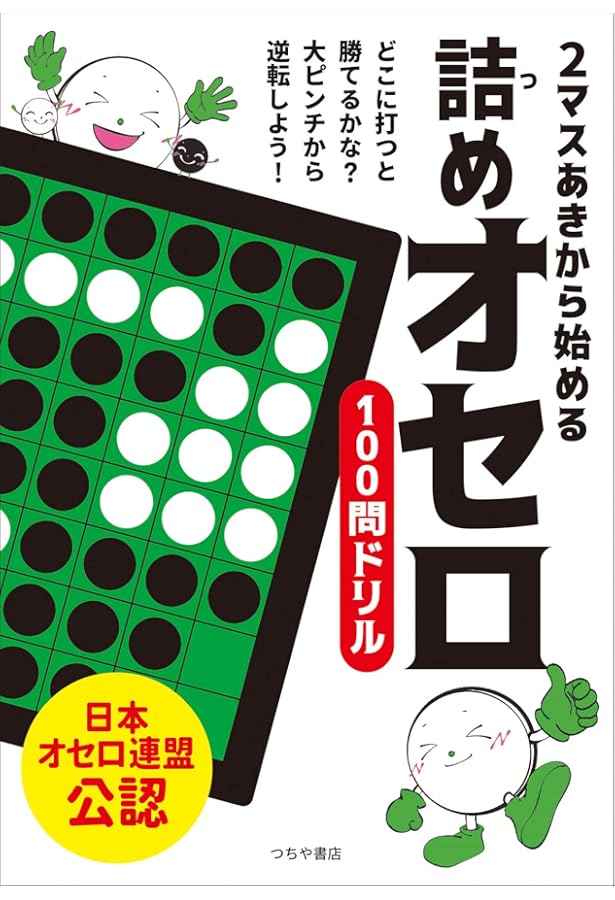 たのしく上達 図解オセロ | 中島 哲也 |本 | 通販 | Amazon