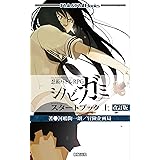 忍術バトルRPG シノビガミ スタートブック 上 改訂版 (Role & Roll Books)