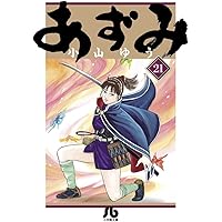 あずみ　漫画 あずみ (1-48巻 全巻) | 漫画全巻ドットコム