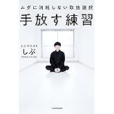 手放す練習　ムダに消耗しない取捨選択