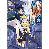 Amazon.co.jp: 転生賢者の異世界ライフ18 ～第二の職業を得て、世界