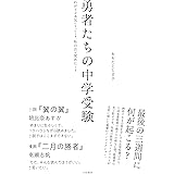 勇者たちの中学受験~わが子が本気になったとき、私の目が覚めたとき