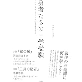 勇者たちの中学受験~わが子が本気になったとき、私の目が覚めたとき