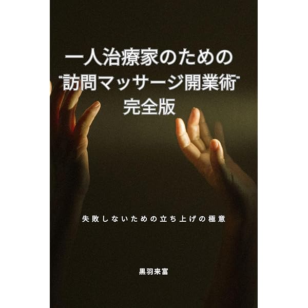 訪問マッサージ開業 成功ガイドブック 【完全保存版】 | 黒羽来富