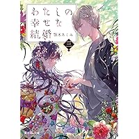 私の幸せな結婚 Amazon.co.jp: わたしの幸せな結婚 三 (富士見L文庫) : 顎木 あ