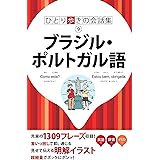 ひとり歩きの会話集 ブラジル・ポルトガル語(2019年版)