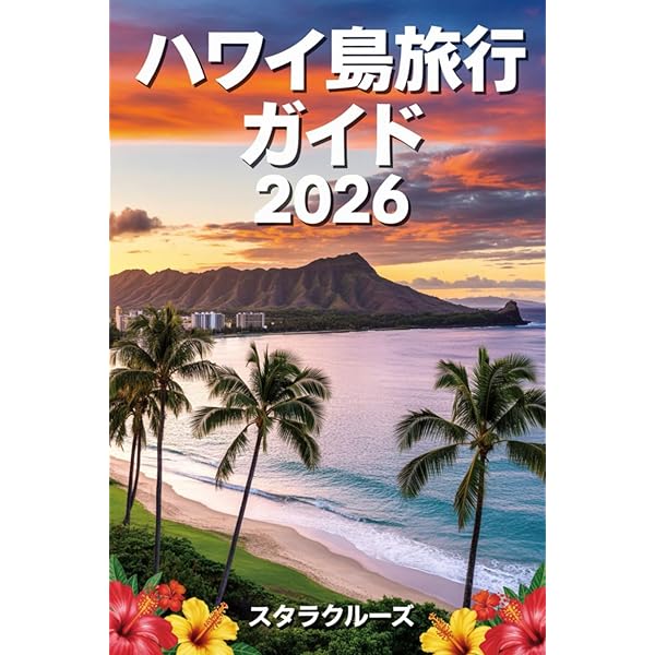 Amazon.co.jp: R02 地球の歩き方 リゾートスタイル ハワイ島 2019~2020