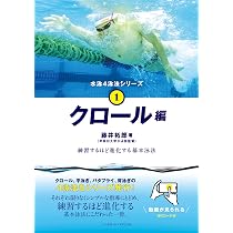 Amazon.co.jp: 水泳4泳法シリーズ②平泳ぎ編 練習するほど進化する基本