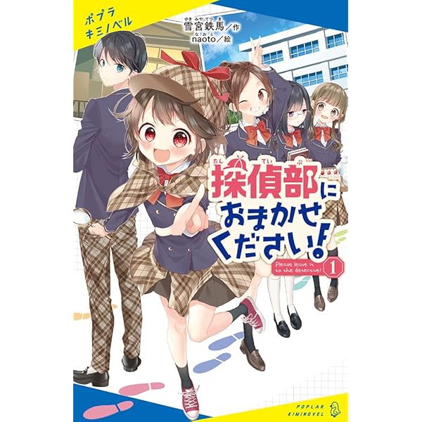 Amazon.co.jp: 探偵部におまかせください!(2) (ポプラキミノベル ゆ 1