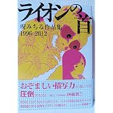 ライオンの首 呪みちる作品集 1996-2012