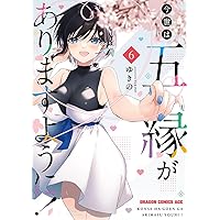 Amazon.co.jp: 今世は五縁がありますように! 5 (ドラゴンコミックス