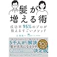髪が増える術 成功率95%のプロが教えるすごいメソッド